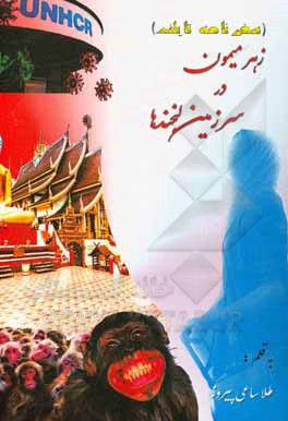 کتاب زهر میمون در سرزمین لبخندها اثر سعید ساعی‌پیروز