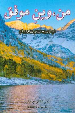 کتاب من، وین موفق: داستان زنی معلول در میان افراد سالم اثر وین‌کلی چارلز