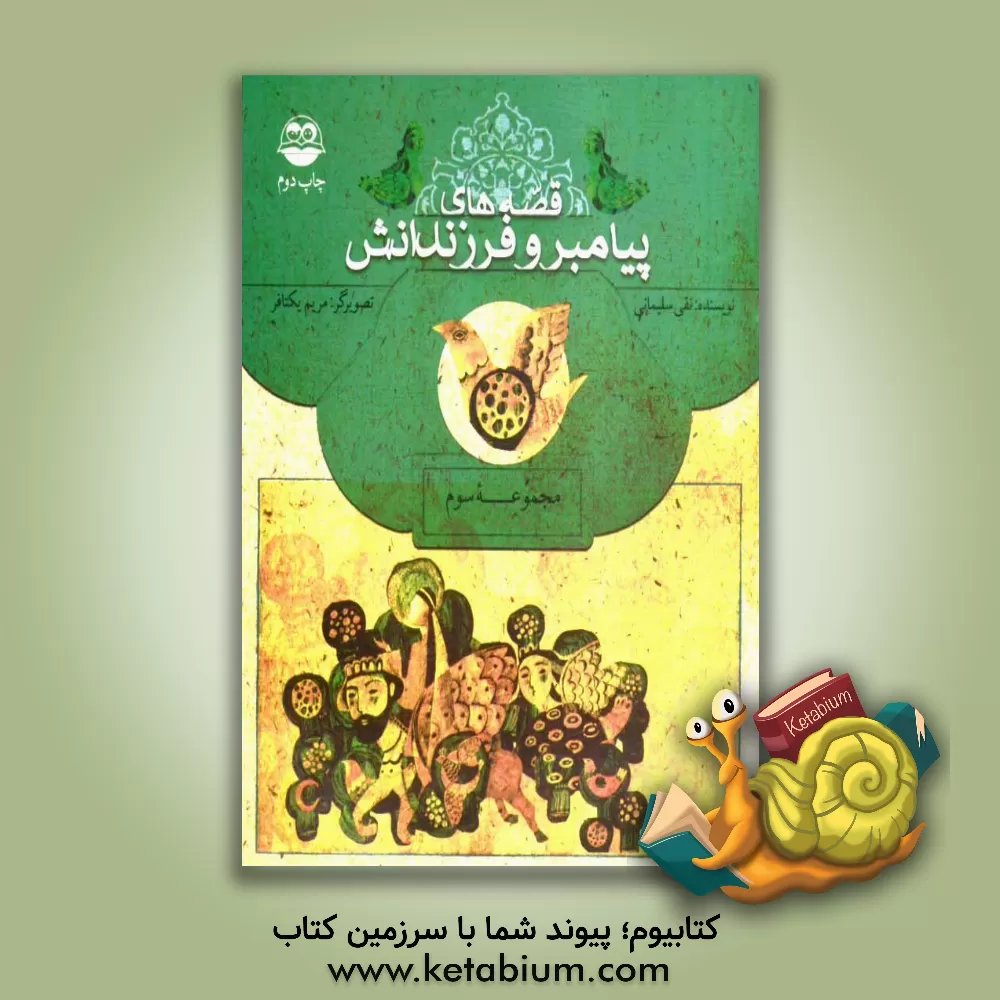 کتاب قصه‌های پیامبر و فرزندانش اثر نقی سلیمانی