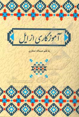 کتاب آموزگاری از ایل اثر عبداله صفاری