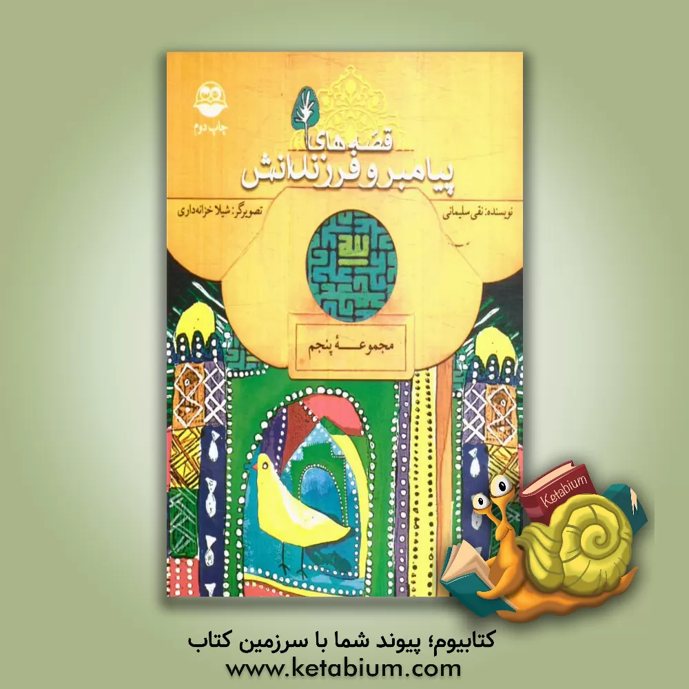 کتاب قصه‌های پیامبر و فرزندانش اثر نقی سلیمانی