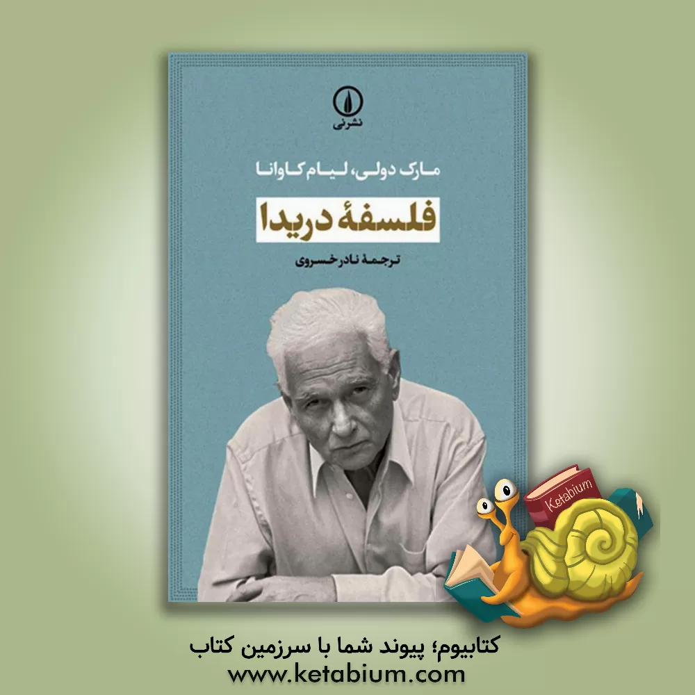کتاب فلسفه دریدا اثر مارک دولی