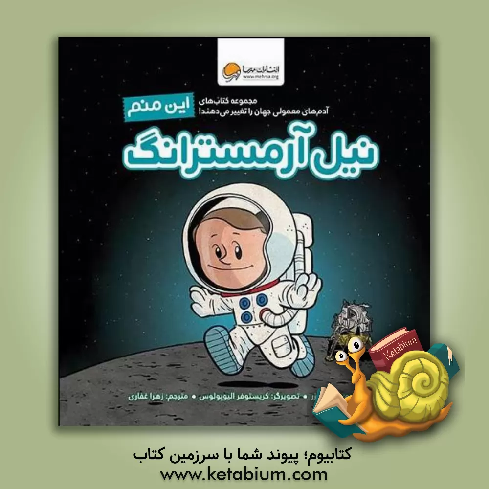 کتاب این منم نیل آرمسترانگ |اثر برد ملتزر