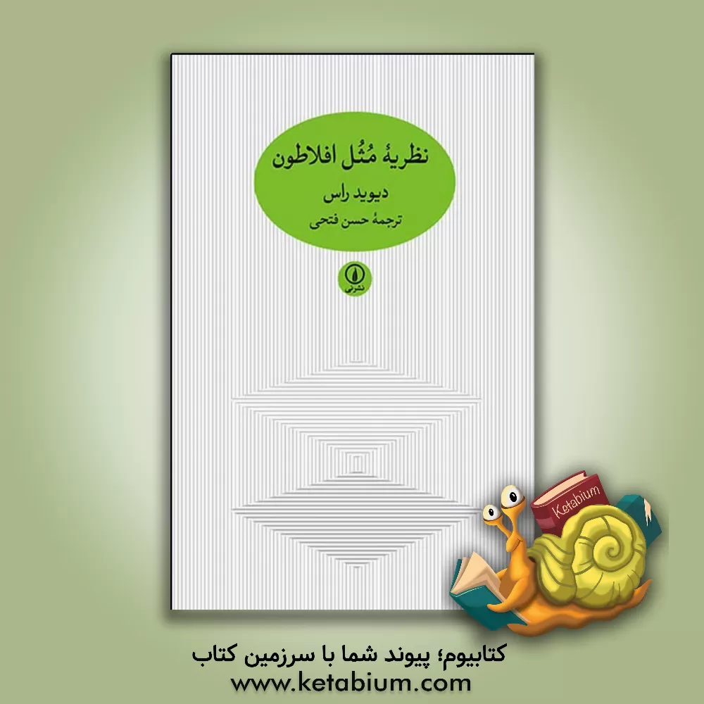 کتاب نظریه مثل افلاطون |اثر ویلیام دیوید راس