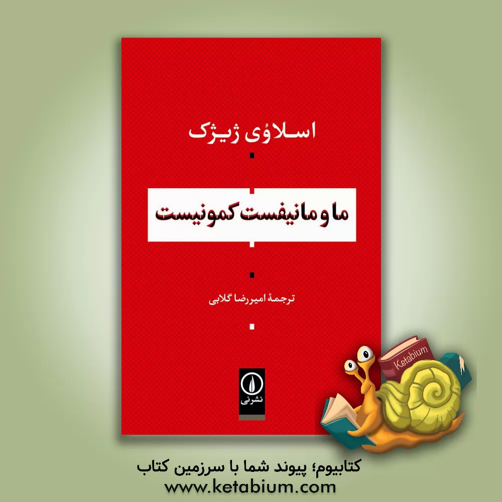 کتاب ما و مانیفست کمونیست اثر اسلاوی ژیژک