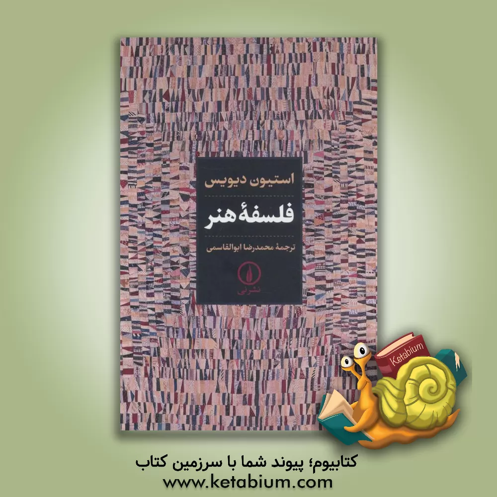 کتاب فلسفه هنر |اثر استیون دیویس