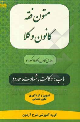 کتاب متون فقه کانون وکلا: اعلامی کانون وکلا (اسکودا) باب: وکالت، شهادت، حدود اثر نگین شعبانی