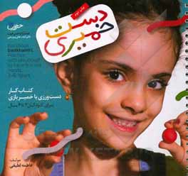 کتاب دست خمیری: کتاب کار دست‌ورزی با خمیربازی برای کودکان 3 تا 6 سال اثر فاطمه لطیفی