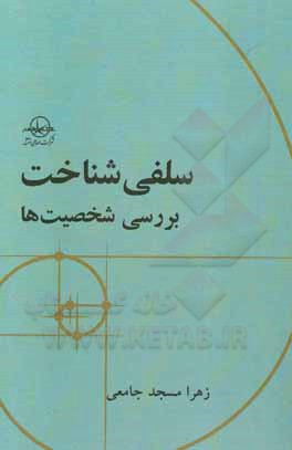 کتاب سلفی‌شناخت: بررسی شخیصت‌ها اثر زهرا مسجدجامعی