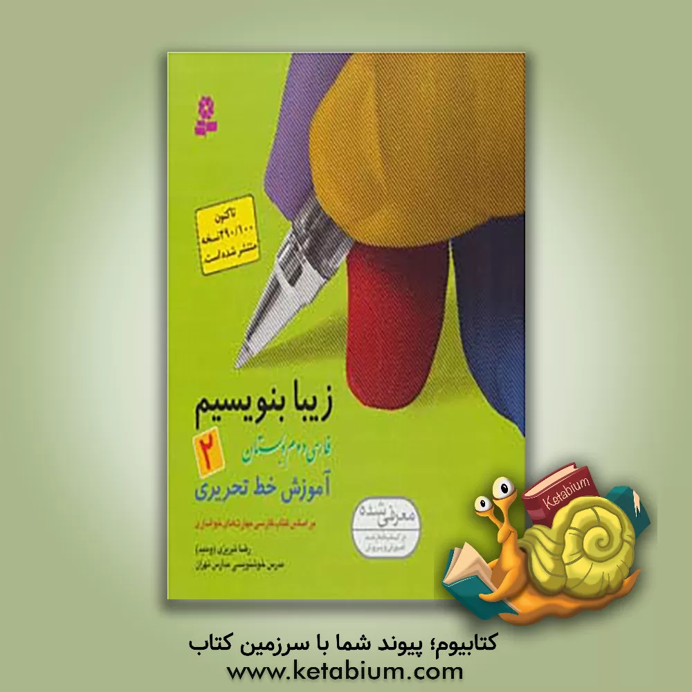 کتاب آموزش خط تحریری فارسی دوم دبستان: بر اساس کتاب های بخوانیم و بنویسیم اثر رضا تبریزی