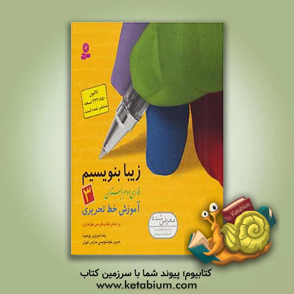 کتاب آموزش خط تحریری فارسی سوم دبستان: بر اساس کتاب های بخوانیم و بنویسیم اثر رضا تبریزی