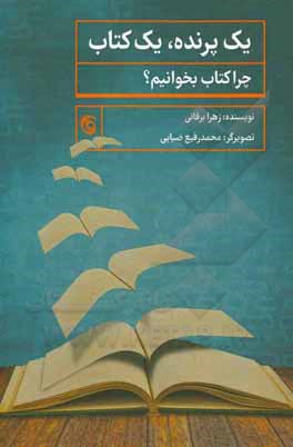 کتاب یک پرنده، یک کتاب: چرا کتاب بخوانیم؟ اثر زهرا برقانی