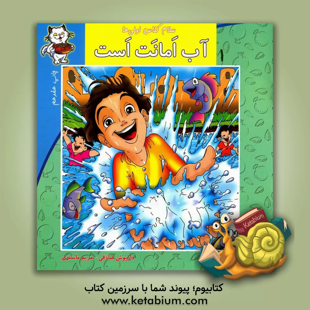 کتاب آب امانت است اثر داریوش صادقی