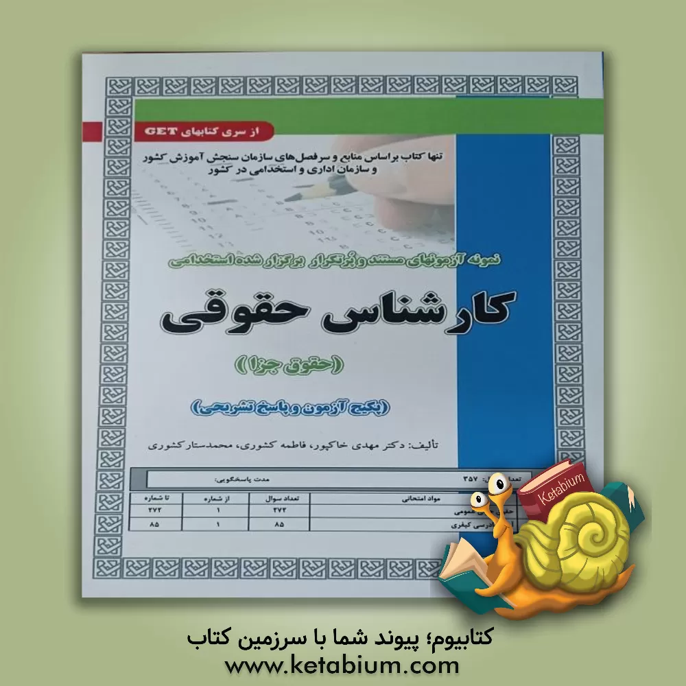 کتاب نمونه آزمون‌های مستند و پرتکرار برگزارشده استخدامی کارشناس حقوقی (حقوق جزا) اثر مهدی خاکپور