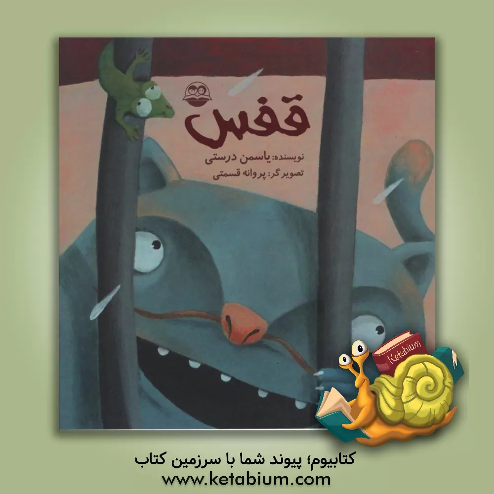 کتاب قفس اثر یاسمن درستی