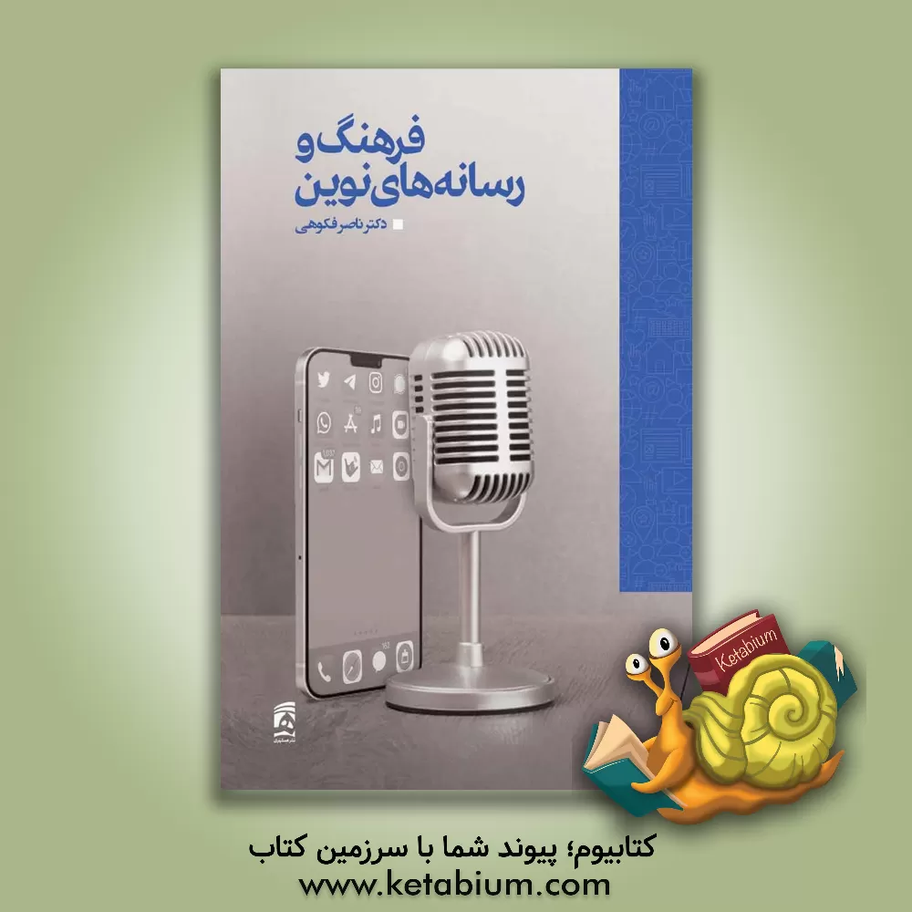 کتاب فرهنگ و رسانه های نوین |اثر ناصر فکوهی