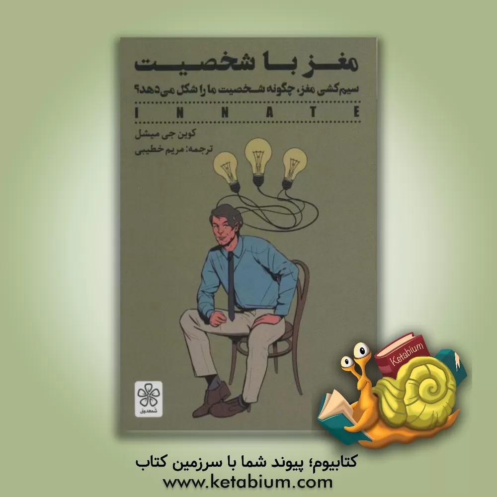 کتاب مغز باشخصیت: سیم‌کشی مغز، چگونه شخصیت ما را شکل می‌دهد؟ اثر کوین‌جی. میشل