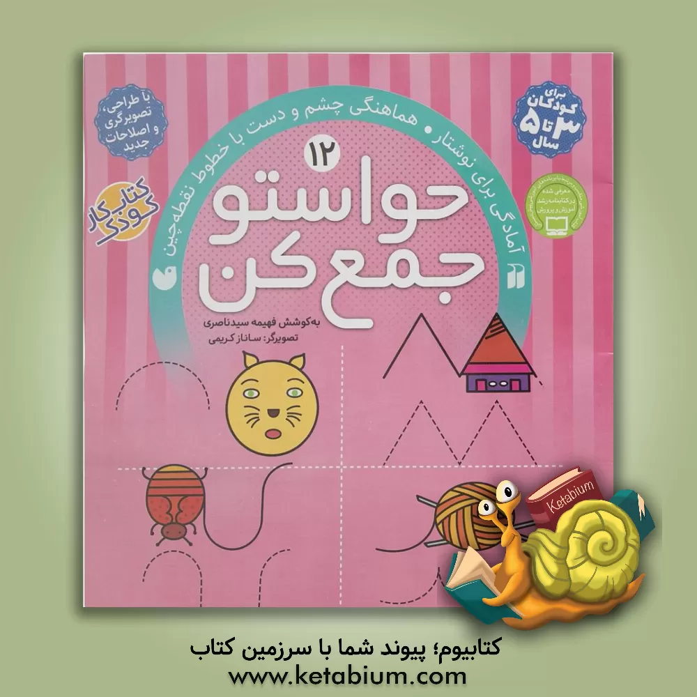 کتاب حواستو جمع کن: آمادگی برای نوشتار، هماهنگی چشم و دست با خطوط نقطه چین |اثر فهیمه سیدناصری