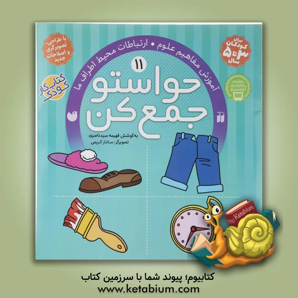 کتاب حواستو جمع کن: آموزش مفاهیم علوم، ارتباطات محیط اطراف ما اثر فهیمه سیدناصری