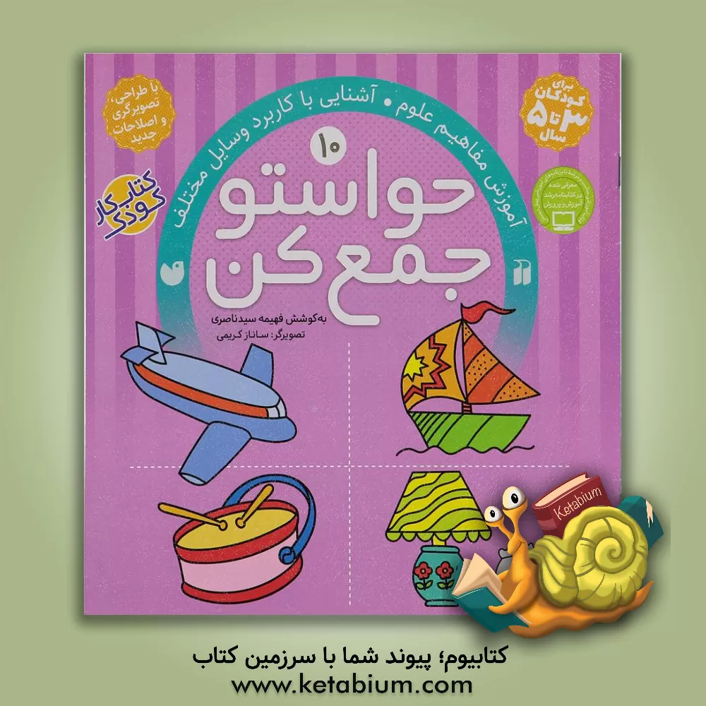 کتاب حواستو جمع کن: آموزش مفاهیم علوم، آشنایی با کاربرد وسایل مختلف |اثر فهیمه سیدناصری