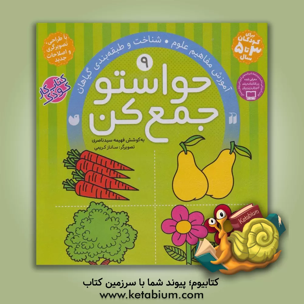 کتاب حواستو جمع کن: آموزش مفاهیم علوم، شناخت و طبقه بندی گیاهان |اثر فهیمه سیدناصری