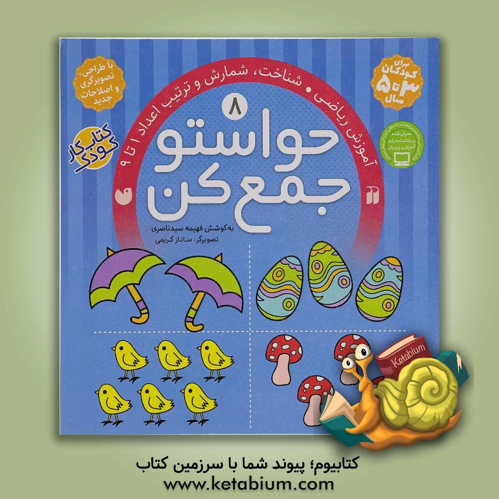 کتاب حواستو جمع کن: آموزش ریاضی، شناخت، شمارش و ترتیب اعداد 1 تا 9 |اثر فهیمه سیدناصری