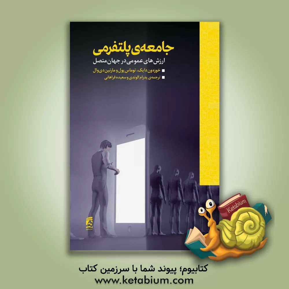 کتاب جامعه‌ی پلتفرمی: ارزش‌های عمومی در جهان متصل اثر پوسه‌وان دایک