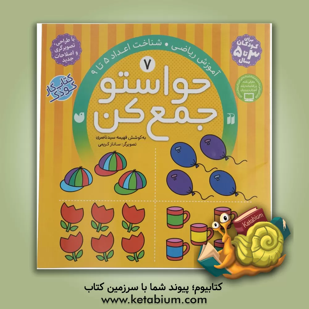 کتاب حواستو جمع کن: آموزش ریاضی، شناخت اعداد 5 تا 9 |اثر فهیمه سیدناصری