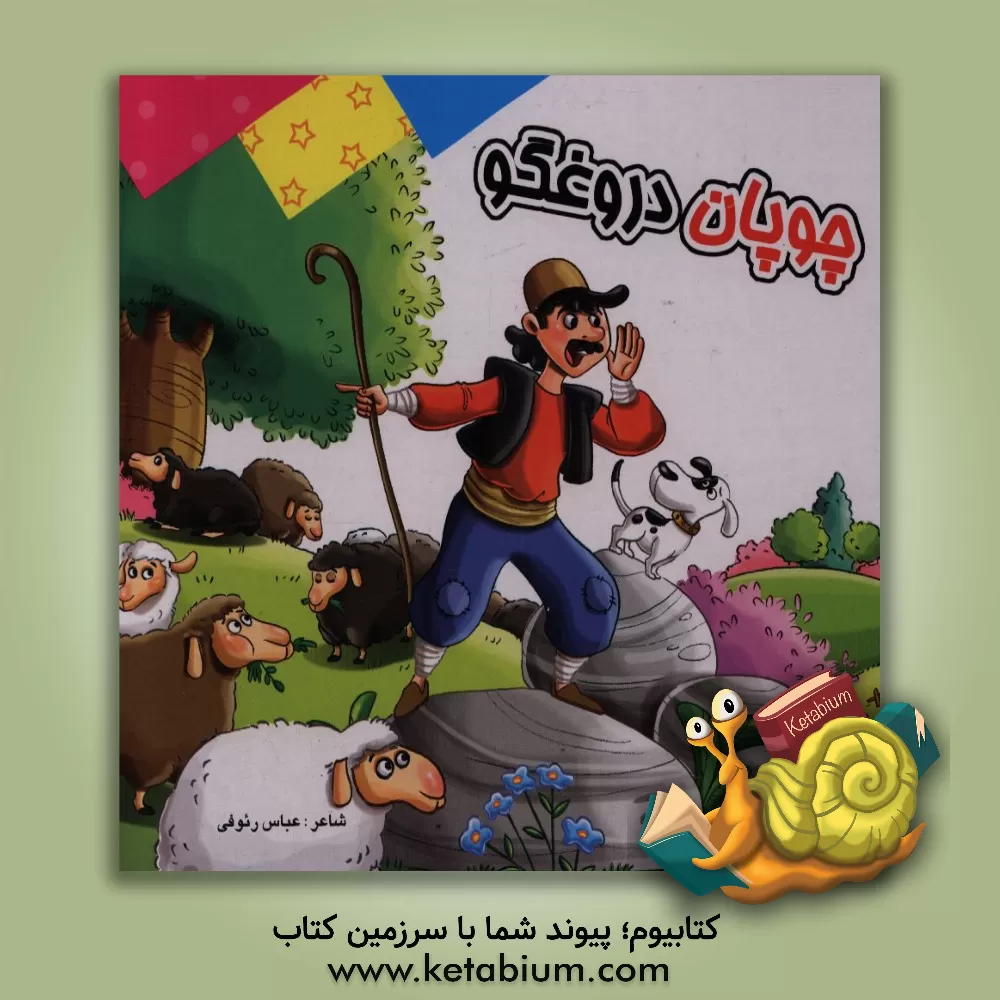 کتاب چوپان دروغگو: بر اساس داستان‌های کهن ایرانی اثر عباس رئوفی