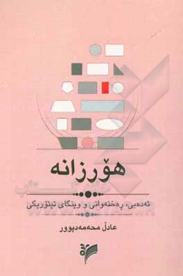کتاب هورزانە: ئەدەبی، رەخنەوانی و وینگای تیئوریکی اثر عادل محمدپور