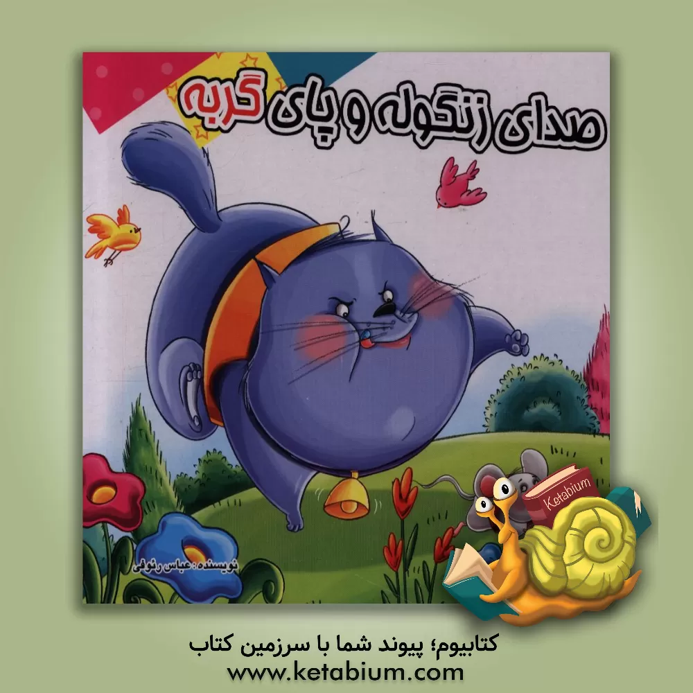 کتاب صدای زنگوله و پای گربه: بر اساس داستان‌های کهن ایرانی اثر عباس رئوفی