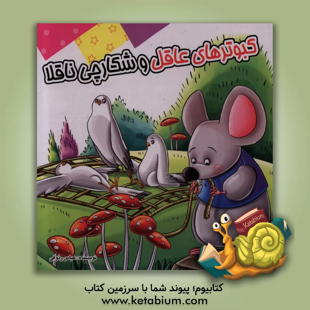 کتاب کبوترهای عاقل و شکارچی ناقلا: بر اساس داستان‌های کهن ایرانی اثر عباس رئوفی