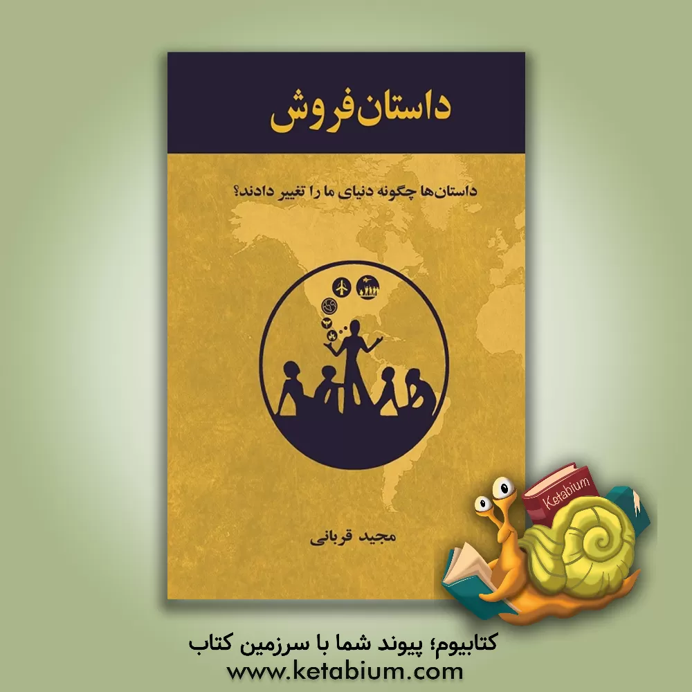 کتاب داستان فروش: داستان ها چگونه دنیای ما را تغییر دادند؟ |اثر مجید قربانی