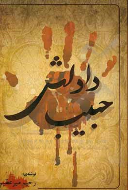 کتاب داداش حبیب اثر رحیم میرعظیم