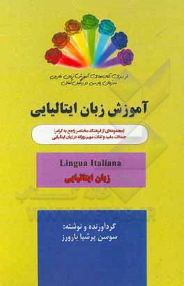 کتاب زبان ایتالیایی |اثر سوسن پرشیابارورز