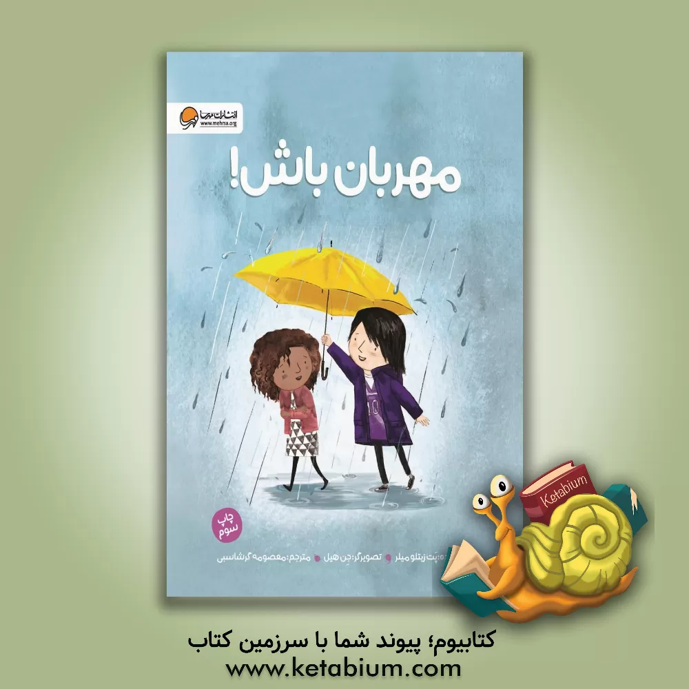 کتاب مهربان باش! |اثر پت زیتلو میلر