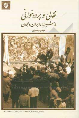 کتاب نقالی و پرده خوانی در شیراز، ایران و جهان |اثر محمد رسولی