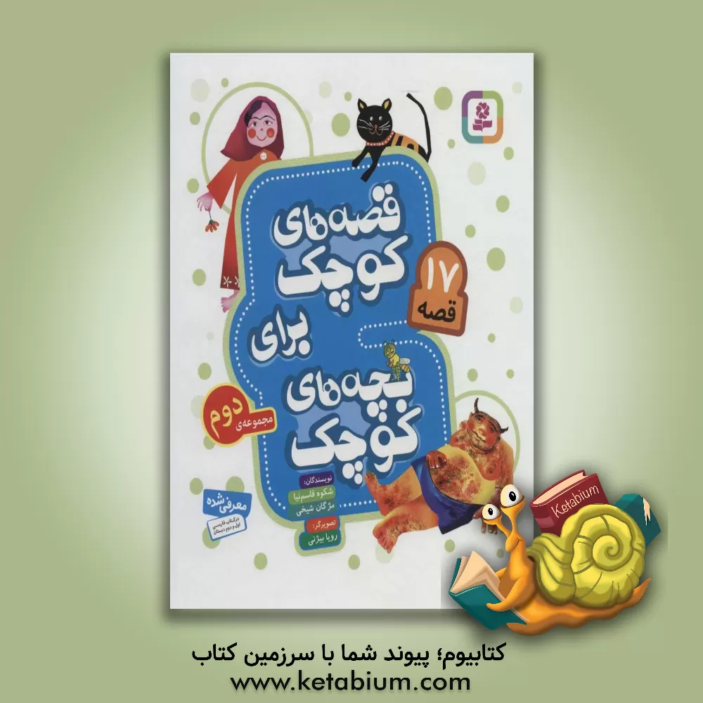 کتاب قصه‌های کوچک برای بچه‌های کوچک: مجموعه دوم اثر شکوه قاسم‌نیا