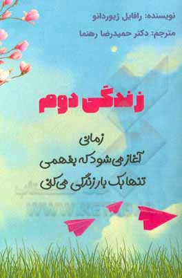 کتاب زندگی دوم: زمانی آغار می‌شود که بفهمی فقط یک‌بار زندگی می‌کنی اثر رافائل ژیئوردانو