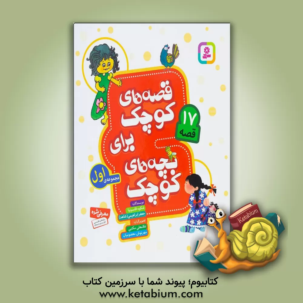 کتاب قصه‌های کوچک برای بچه‌های کوچک: مجموعه اول اثر جعفر ابراهیمی