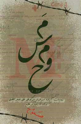 کتاب مسموح (روایت چند روز اسارت آزاده‌ی سرافراز علی‌اصغر افضلی اثر رحیم میرعظیم