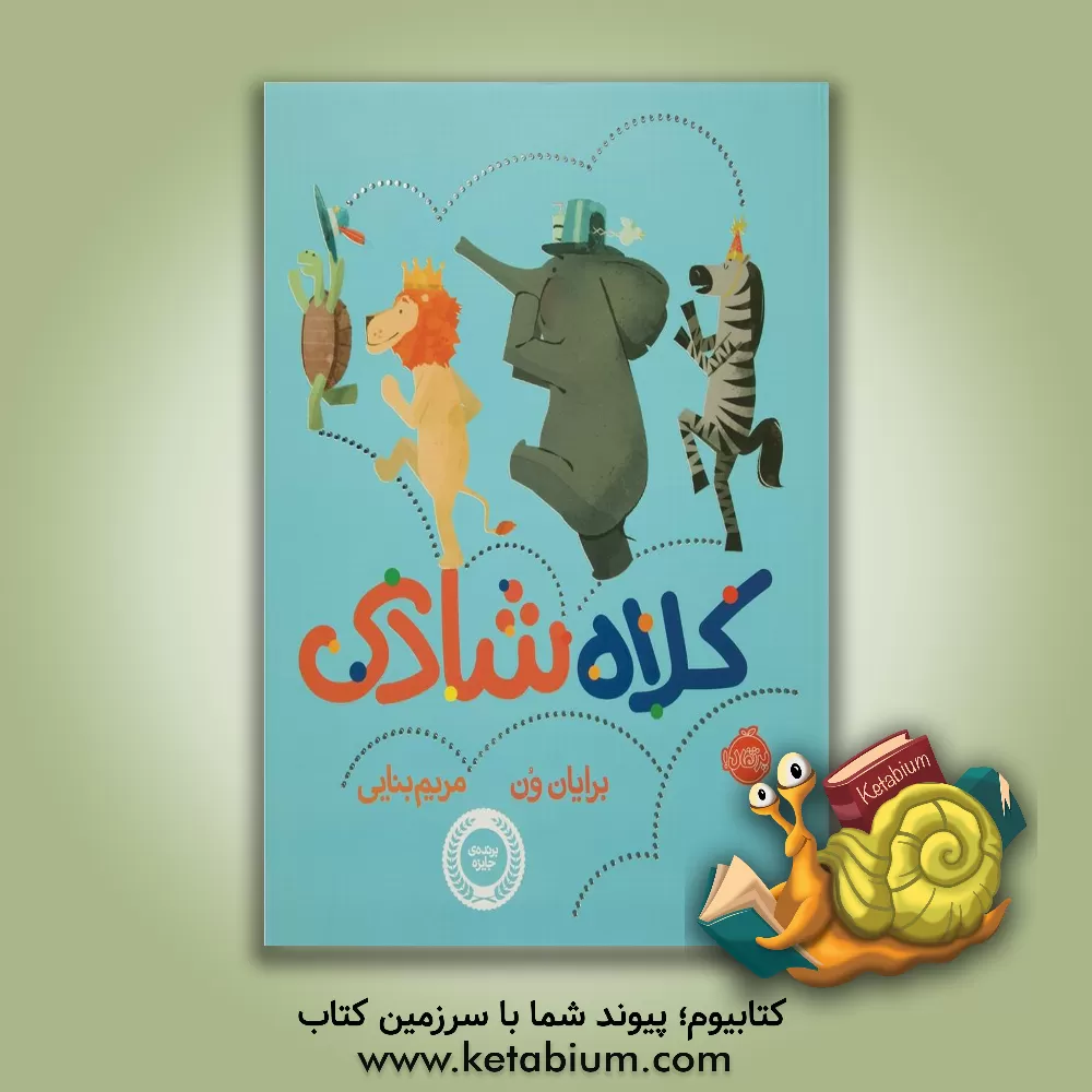 کتاب کلاه شادی اثر برایان وون