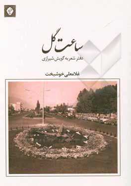 کتاب ساعت گل |اثر غلامعلی خوشبخت