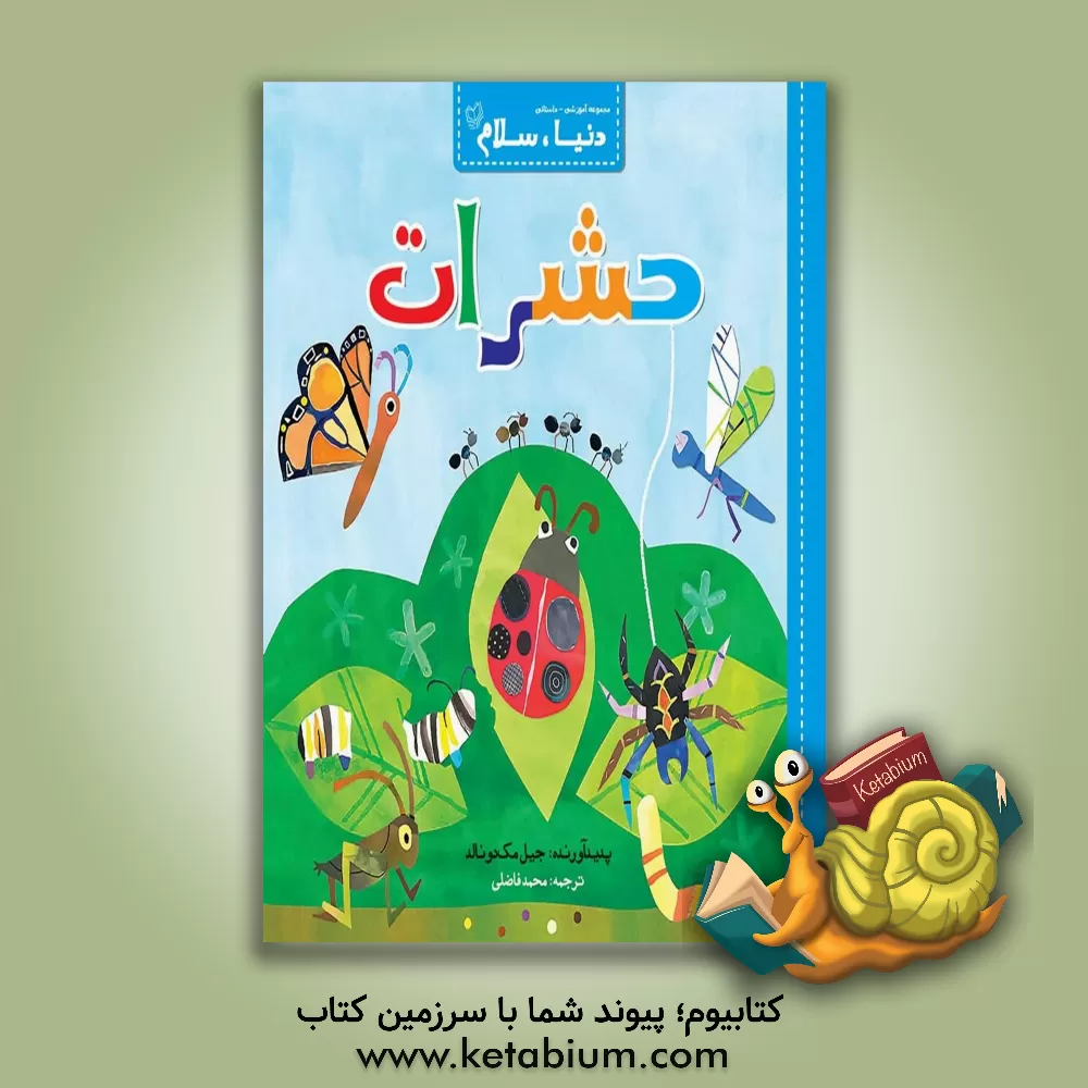 کتاب حشرات اثر جیل مک‌دونالد