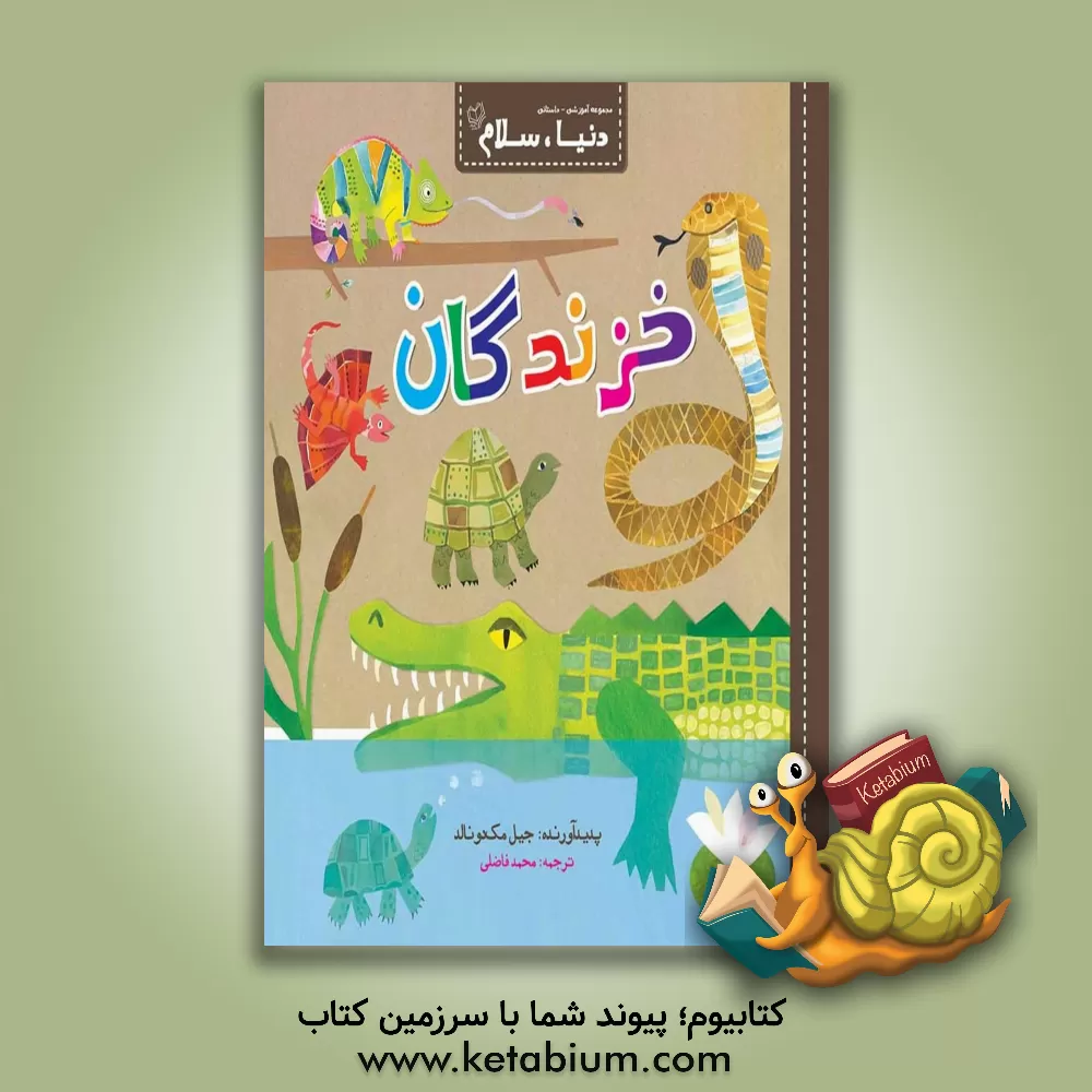 کتاب خزندگان اثر جیل مک‌دونالد