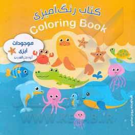 کتاب کتاب رنگ‌آمیزی موجودات آبزی اثر پروین ساعدی