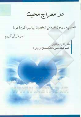 کتاب در معراج محبت: تحلیلی بر رموز عرفانی شخصیت پیامبر اکرم (ص) در قرآن کریم اثر اشرف میکائیلی