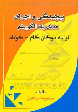 کتاب پیچیدگی و اجرای عددی یک الگوریتم اولیه - دوگان گام - کوتاه اثر معصومه میکائیلی