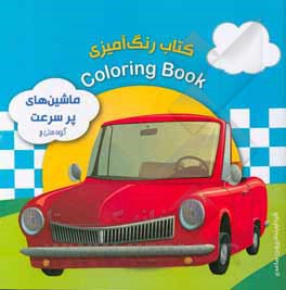 کتاب کتاب رنگ‌آمیزی ماشین پرسرعت اثر پروین ساعدی