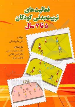 کتاب فعالیت‌های تربیت بدنی کودکان 5 تا 7 سال اثر دنی مایوفسکی